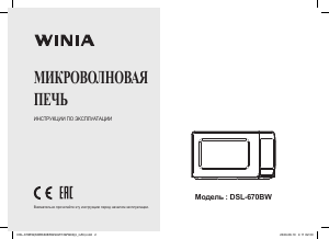 Руководство Winia DSL-670BW Микроволновая печь