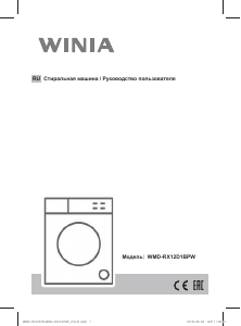 Руководство Winia WMD-RX12D1BPW Стиральная машина