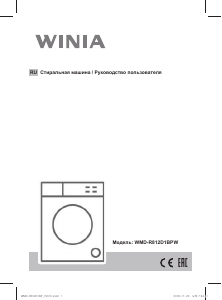 Руководство Winia WMD-R812D1BPW Стиральная машина