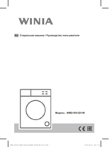 Руководство Winia WMD-R912D1W Стиральная машина