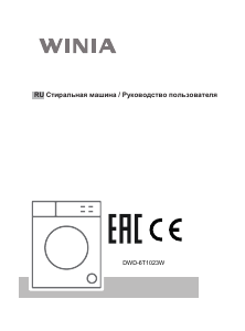 Руководство Winia DWD-6T1023W Стиральная машина