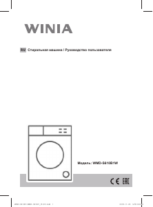 Руководство Winia WMD-S610B1W Стиральная машина
