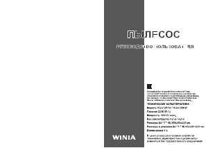 Руководство Winia RGJ-120RW Пылесос