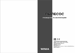 Руководство Winia RSH-310GRW Пылесос