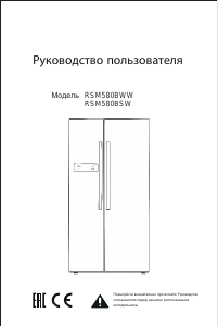 Руководство Winia RSM580BWW Холодильник с морозильной камерой