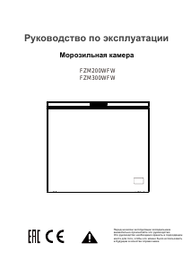 Руководство Winia FZM300WFW Морозильная камера
