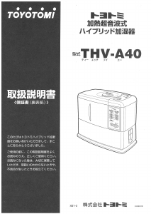 説明書 トヨトミ THV-A40 加湿器