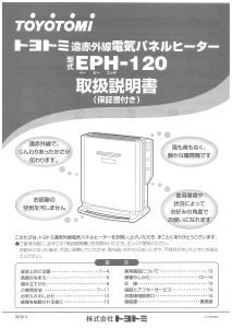 説明書 トヨトミ EPH-120 ヒーター