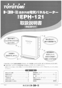 説明書 トヨトミ EPH-121 ヒーター