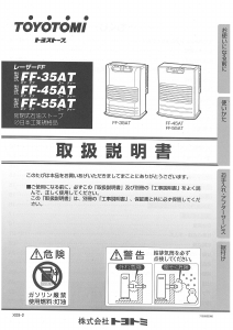 説明書 トヨトミ FF-45AT ヒーター