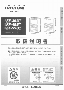 説明書 トヨトミ FF-55BT ヒーター