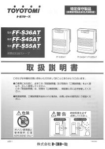 説明書 トヨトミ FF-S45AT ヒーター