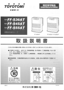 説明書 トヨトミ FF-S55AT ヒーター