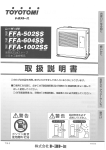 説明書 トヨトミ FFA-1002SS ヒーター