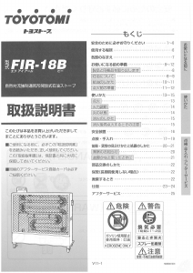説明書 トヨトミ FIR-18B ヒーター