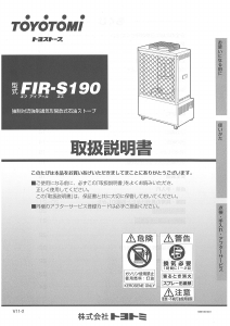 説明書 トヨトミ FIR-S190 ヒーター