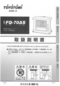 説明書 トヨトミ FQ-70AS ヒーター