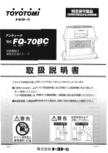 説明書 トヨトミ FQ-70BC ヒーター