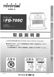 説明書 トヨトミ FQ-705C ヒーター