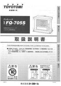 説明書 トヨトミ FQ-705S ヒーター