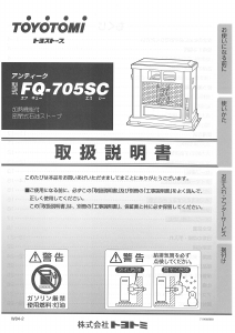 説明書 トヨトミ FQ-705SC ヒーター