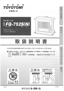 説明書 トヨトミ FQ-752S(N) ヒーター