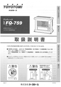 説明書 トヨトミ FQ-759 ヒーター