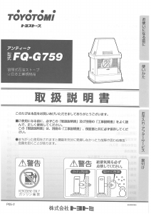 説明書 トヨトミ FQ-G759 ヒーター