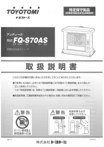 説明書 トヨトミ FQ-S70AS ヒーター