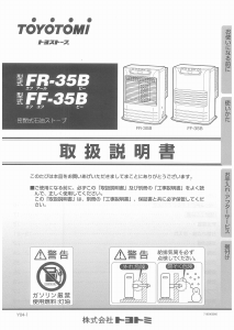 説明書 トヨトミ FR-35B ヒーター