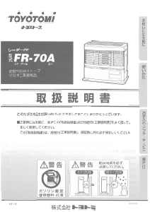 説明書 トヨトミ FR-70A ヒーター