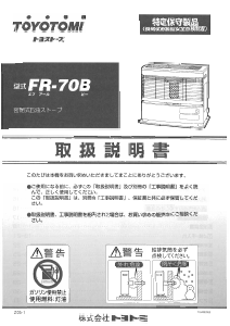 説明書 トヨトミ FR-70B ヒーター