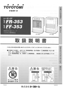 説明書 トヨトミ FR-353 ヒーター