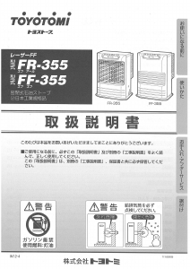説明書 トヨトミ FR-355 ヒーター