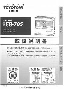 説明書 トヨトミ FR-705 ヒーター