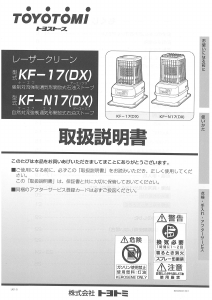 説明書 トヨトミ KF-17(DX) ヒーター