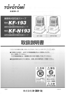 説明書 トヨトミ KF-193 ヒーター