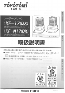 説明書 トヨトミ KF-N17(DX) ヒーター