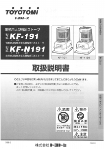 説明書 トヨトミ KF-N191 ヒーター