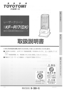 説明書 トヨトミ KF-R17(DX) ヒーター