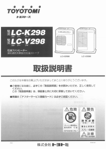 説明書 トヨトミ LC-K298 ヒーター