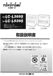 説明書 トヨトミ LC-L369S ヒーター