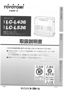 説明書 トヨトミ LC-L436 ヒーター