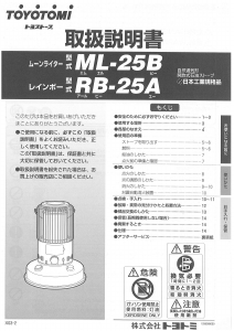 説明書 トヨトミ RB-25A ヒーター