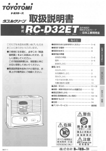 説明書 トヨトミ RC-D32ET ヒーター