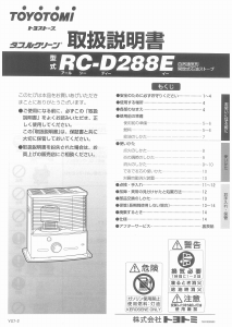 説明書 トヨトミ RC-D288E ヒーター