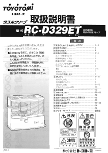 説明書 トヨトミ RC-D329ET ヒーター