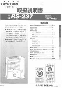 説明書 トヨトミ RS-237 ヒーター