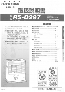 説明書 トヨトミ RS-D297 ヒーター