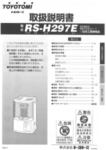 説明書 トヨトミ RS-H297E ヒーター